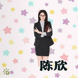 陈欣