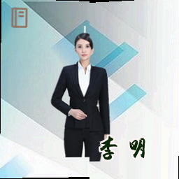 李明
